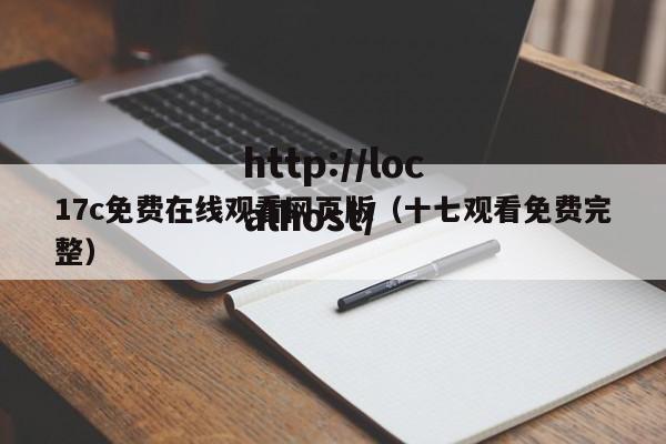 17c免费在线观看网页版(十七观看免费完整)