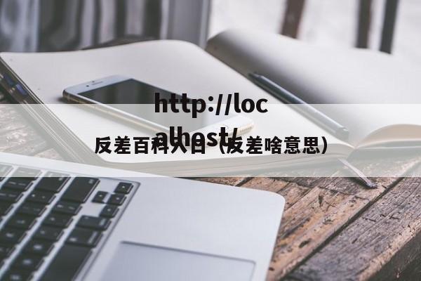 反差百科入口(反差啥意思)
