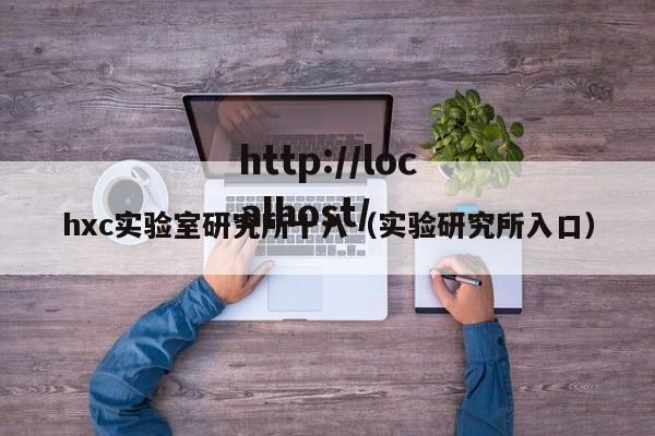 hxc实验室研究所十八(实验研究所入口)