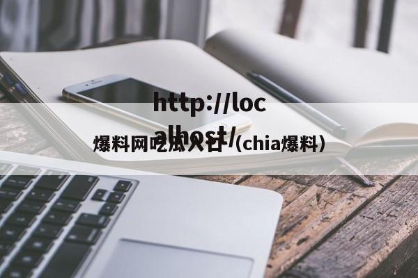 爆料网吃瓜入口(chia爆料)