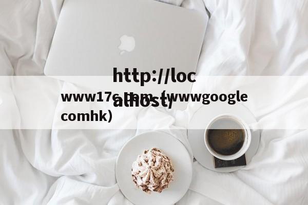 www17c.com(wwwgooglecomhk)