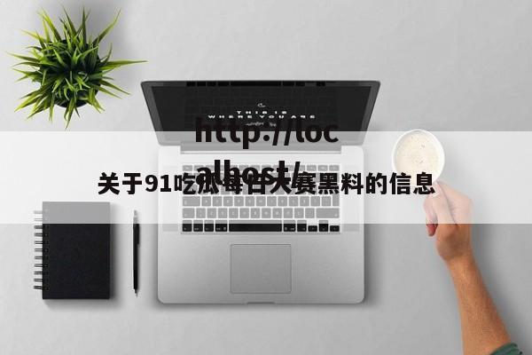 关于91吃瓜每日大赛黑料的信息