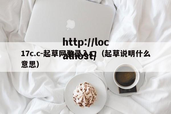 17c.c-起草网登录入口(起草说明什么意思)