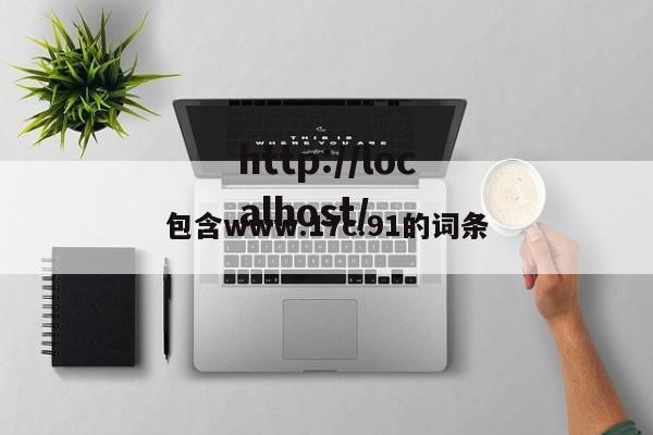 包含www.17c.91的词条