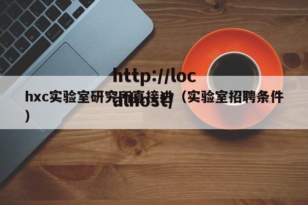 hxc实验室研究所直接进(实验室招聘条件)