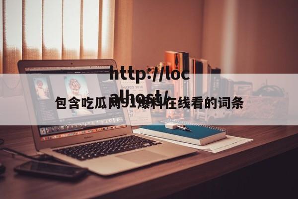 包含吃瓜网91爆料在线看的词条