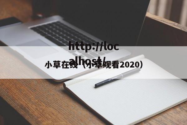 小草在线(小草观看2020)
