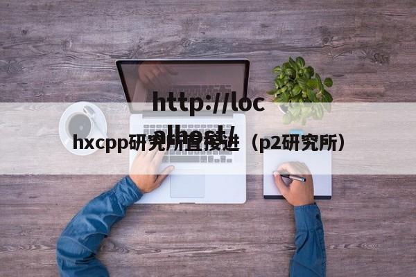 hxcpp研究所直接进(p2研究所)