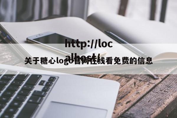 关于糖心logo官网在线看免费的信息