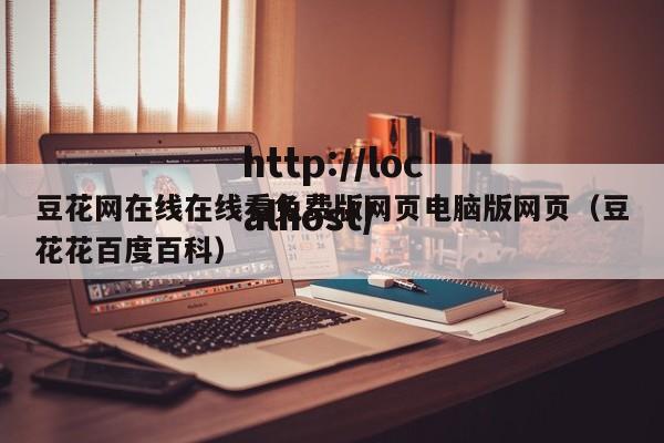 豆花网在线在线看免费版网页电脑版网页(豆花花百度百科)